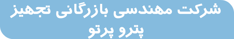 شرکت مهندسی بازرگانی تجهیز پترو پرتو